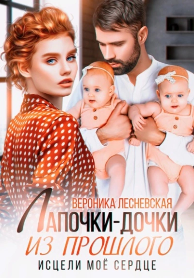 Аудиокнига Лапочки-дочки из прошлого. Исцели мое сердце