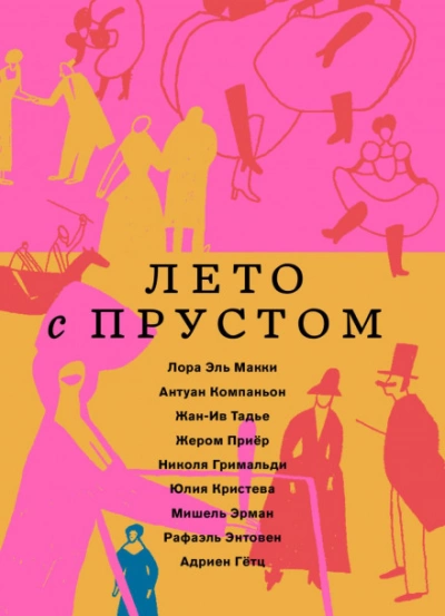 Лето с Прустом - Лора Макки