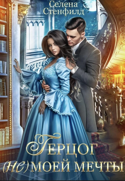 Аудиокнига Герцог (не)моей мечты