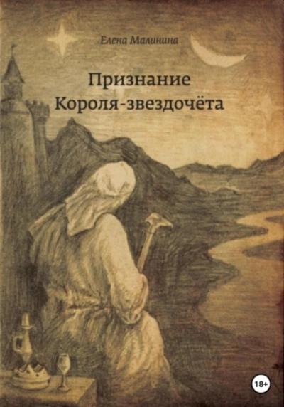 Аудиокнига Признание Короля-звездочёта