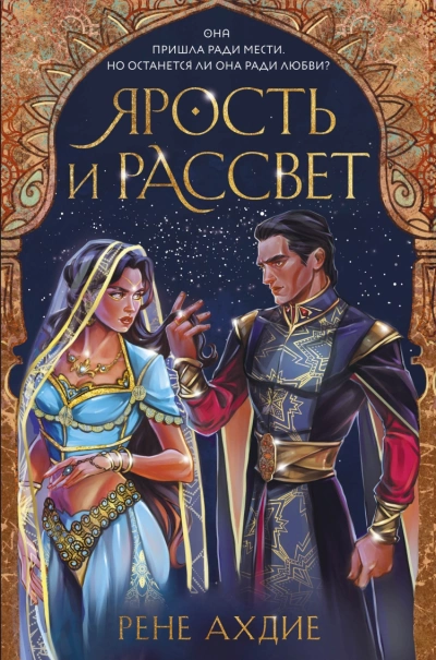 Аудиокнига Ярость и рассвет