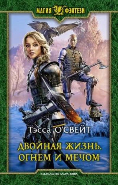 Двойная жизнь. Огнем и мечом - Тэсса О'Свейт
