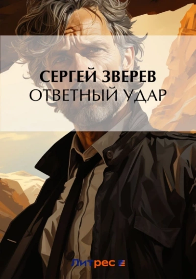 Аудиокнига Ответный удар