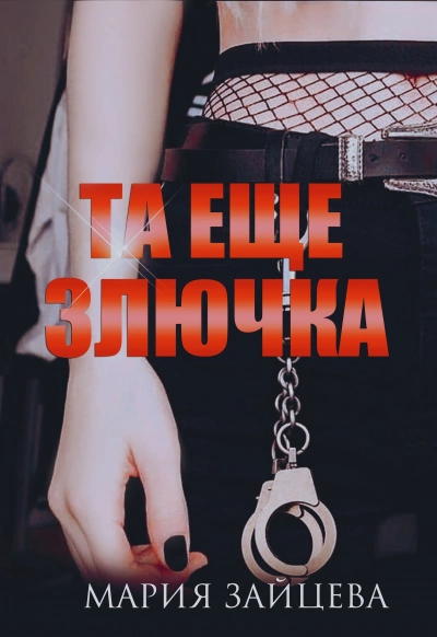 Аудиокнига Та еще злючка