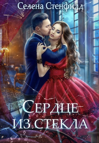 Аудиокнига Сердце из стекла