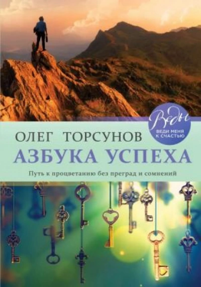 Аудиокнига Азбука успеха. Путь к процветанию без преград и сомнений