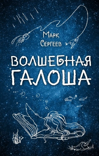 Аудиокнига Волшебная галоша