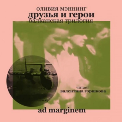 Друзья и герои - Оливия Мэннинг