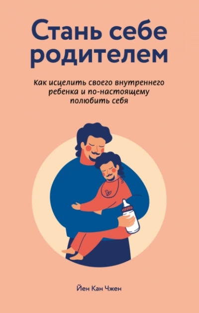 Аудиокнига Стань себе родителем. Как исцелить своего внутреннего ребенка и по-настоящему полюбить себя