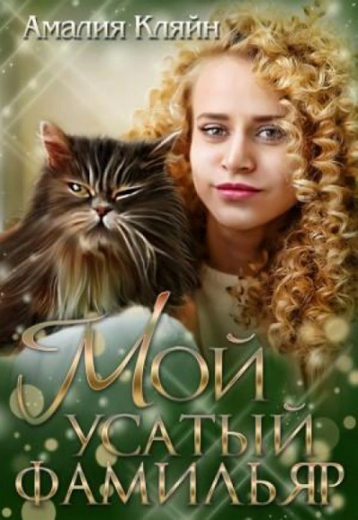 Аудиокнига Мой усатый фамильяр