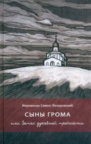 Сыны грома - Симон Иеромонах