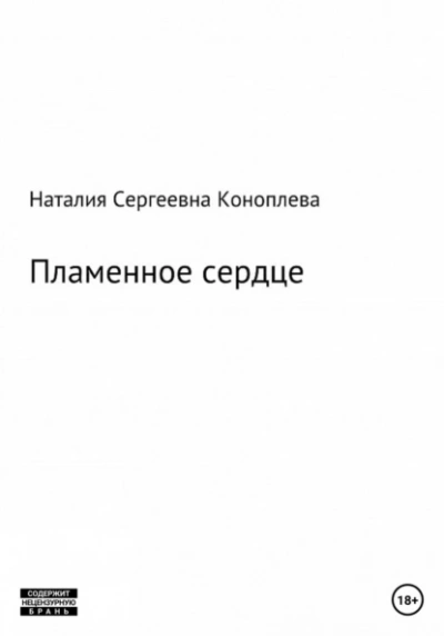 Аудиокнига Лёд и пламень, или Великая сила прощения