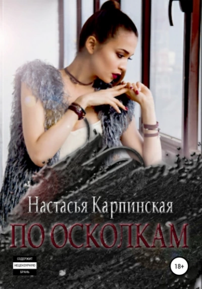 Аудиокнига По осколкам