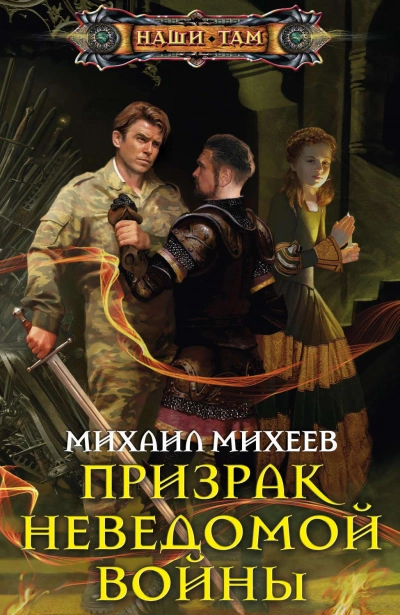 Аудиокнига Призрак неведомой войны. Книга 1