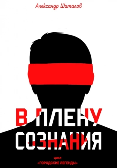 Скачать аудиокнигу В плену сознания