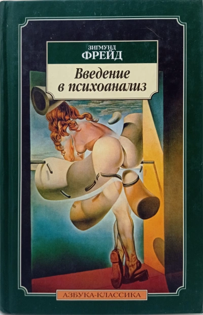 Пересмотр теории сновидений. Введение в психоанализ - Зигмунд Фрейд