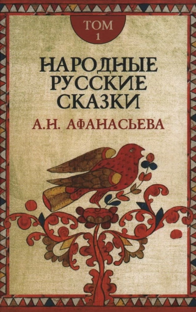Народные русские сказки 1 - Александр Афанасьев