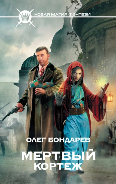 Аудиокнига Мертвый Кортеж