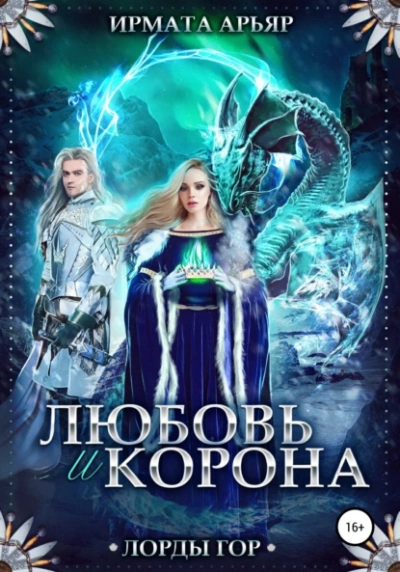Любовь и корона - Ирмата Арьяр