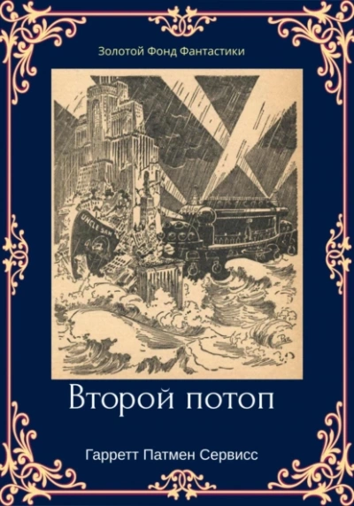 Аудиокнига Второй потоп