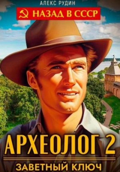 Заветный ключ - Алекс Рудин