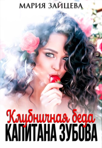 Аудиокнига Клубничная беда капитана Зубова