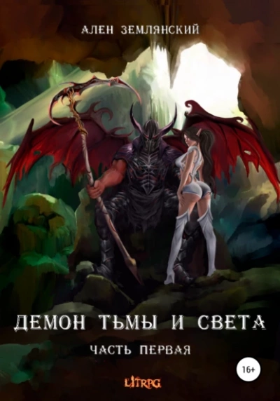 Симбиоз - Ален Землянский