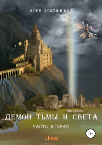 Путь Бога - Ален Землянский