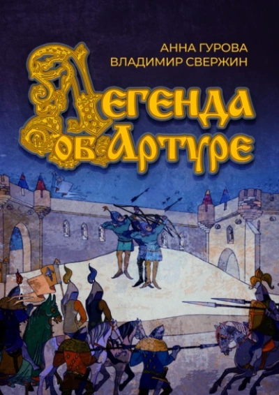 Аудиокнига Легенда об Артуре
