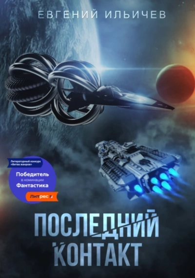 Аудиокнига Последний контакт