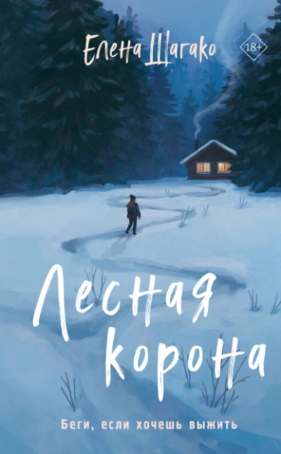 Аудиокнига Лесная корона
