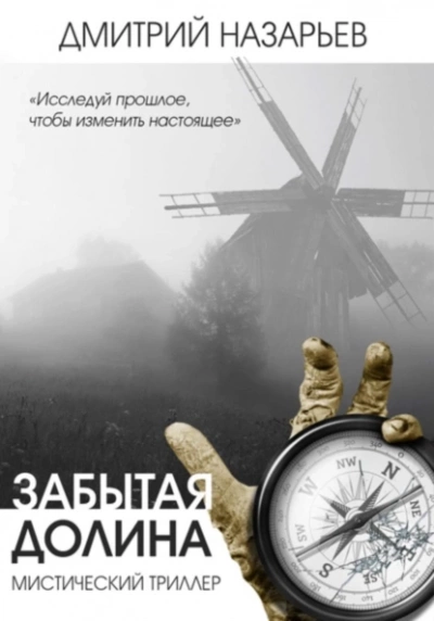 Аудиокнига Забытая долина