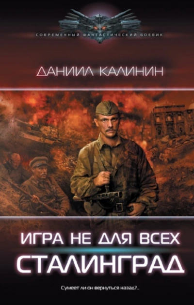 Аудиокнига Игра не для всех. Сталинград