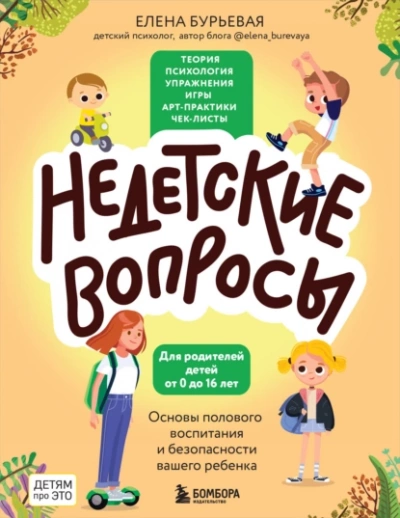 Недетские вопросы. Основы полового воспитания и безопасности вашего ребенка - Елена Бурьевая