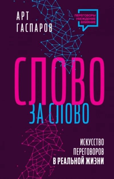 Аудиокнига Слово за слово: искусство переговоров в реальной жизни