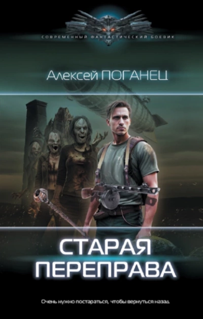 Аудиокнига Старая переправа