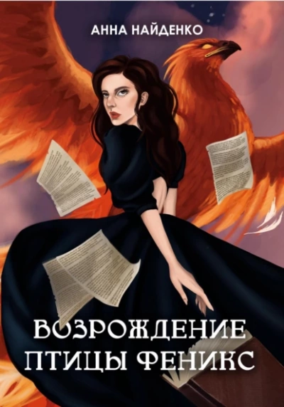 Аудиокнига Возрождение птицы Феникс