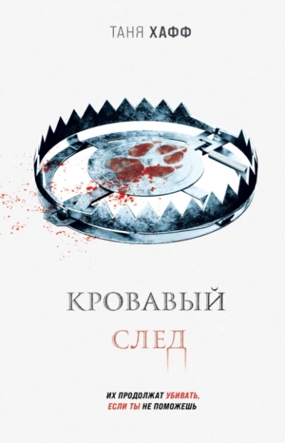Аудиокнига Кровавый след