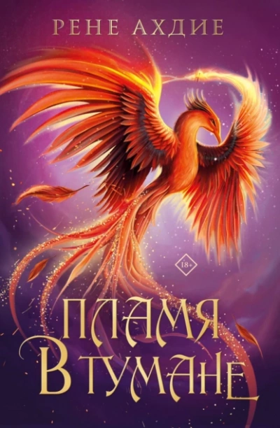 Аудиокнига Пламя в тумане