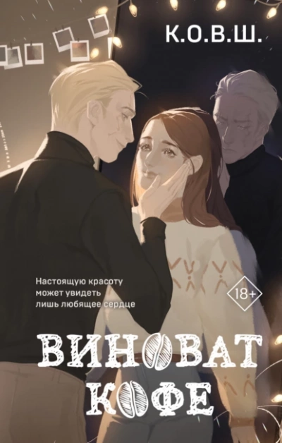 Аудиокнига Виноват кофе