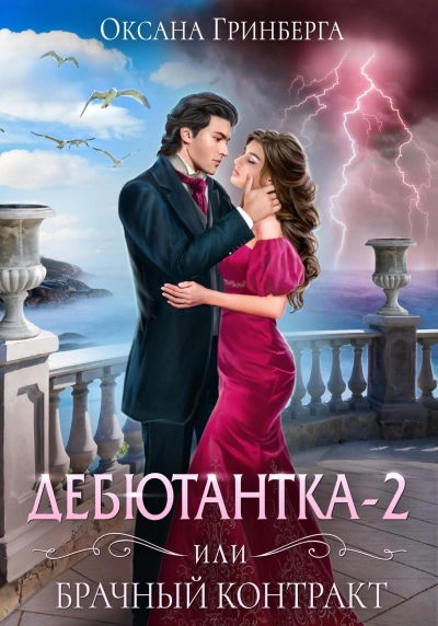 Аудиокнига Дебютантка – 2, или Брачный Контракт