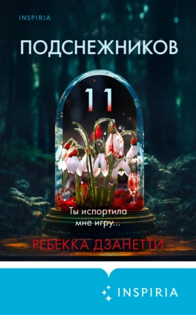 Аудиокнига Одиннадцать подснежников