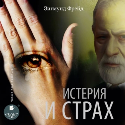 Аудиокнига Истерия и страх