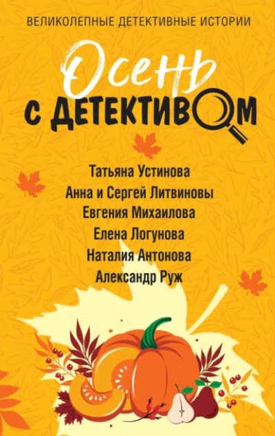 Осень с детективом - Анна Литвинова, Сергей Литвинов, Татьяна Устинова, Елена Логунова