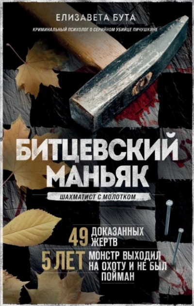 Аудиокнига Битцевский маньяк. Шахматист с молотком