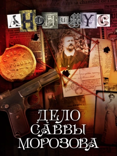 Аудиокнига Дело Саввы Морозова