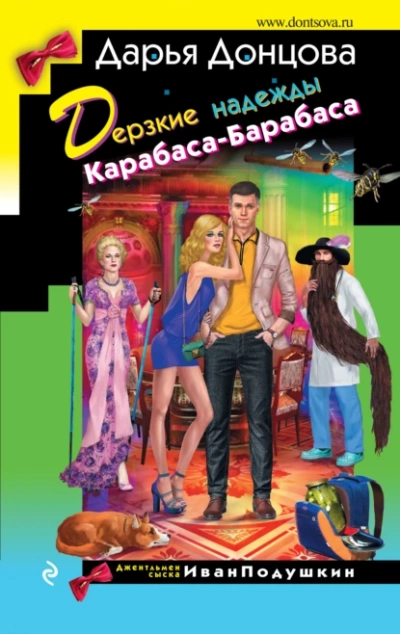Аудиокнига Дерзкие надежды Карабаса-Барабаса