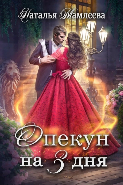 Аудиокнига Опекун на 3 дня