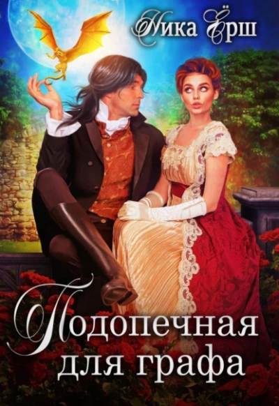 Аудиокнига Подопечная для графа