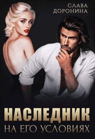 Аудиокнига Наследник на его условиях
